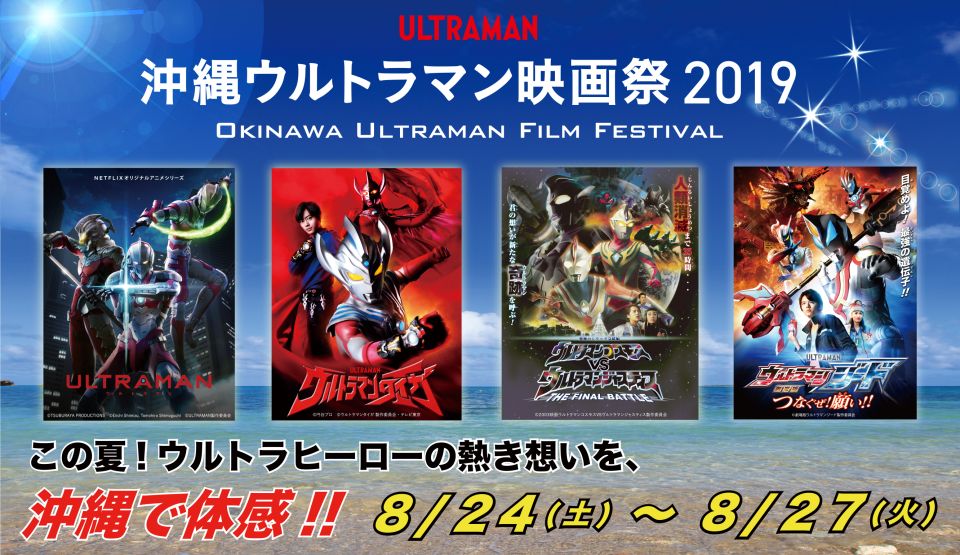 沖縄ウルトラマン映画祭19 株式会社シーズ琉球ライブ